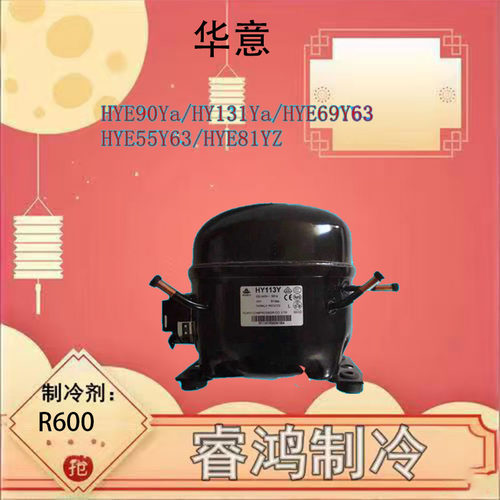 华意全新冰箱压缩机多型号适用