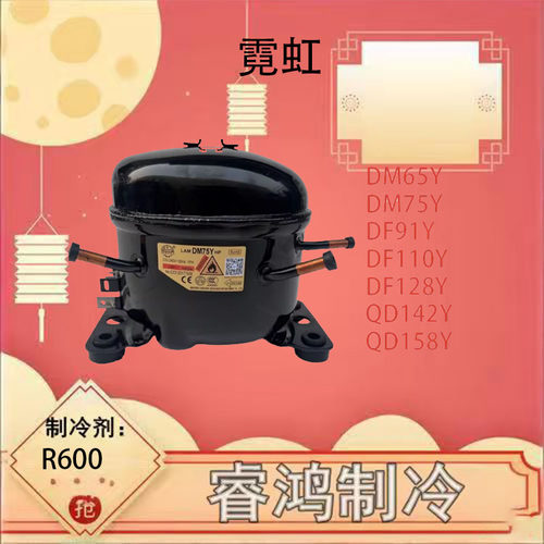 全新霓虹冰箱冷柜压缩机DF110Y
