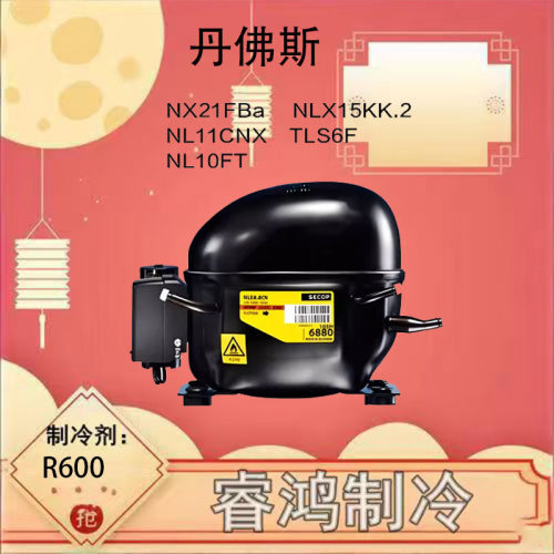 NLX15KK.2/NLX13KK/NLE10K全新丹佛斯压缩机热泵西门子冰箱制冷