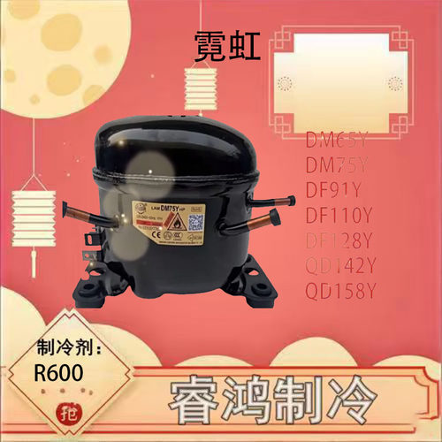 全新霓虹R600A冰箱冰柜压缩机
