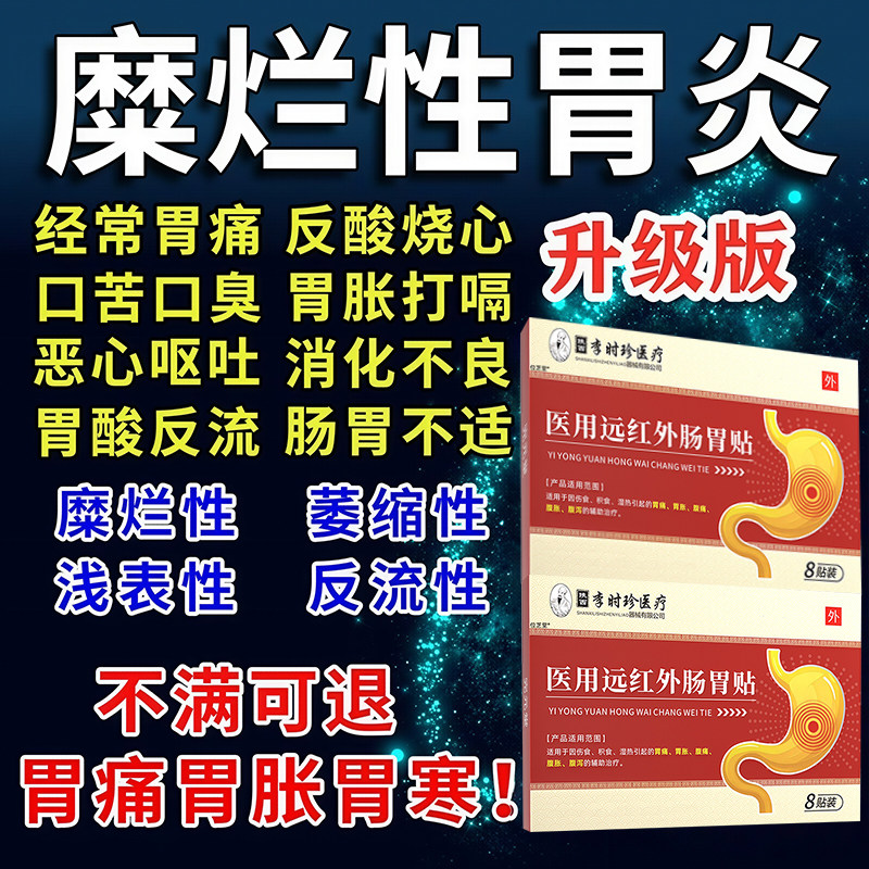 李时珍医远红外肠胃贴用慢性肠胃炎胃酸胃溃疡积食消化不良贴膏