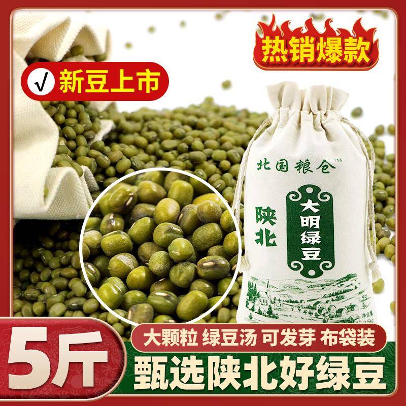 绿豆大粒新货陕北横山大明五谷杂粮生豆芽绿豆汤打豆浆专用豆5斤