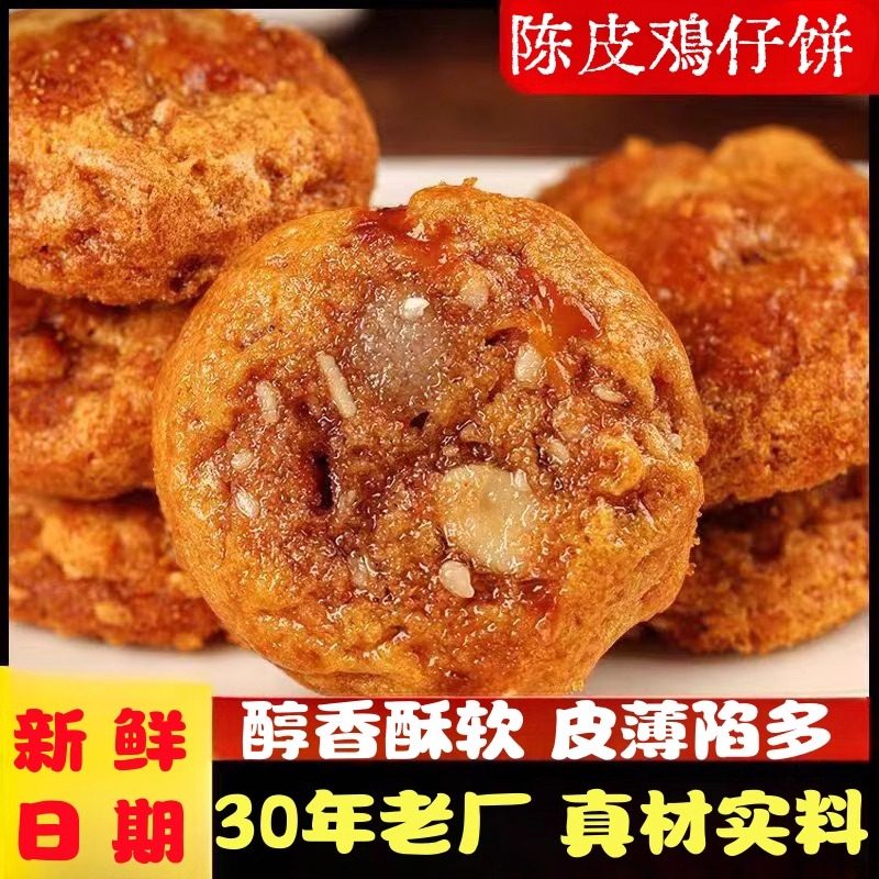 脆硬鸡仔饼特产正宗广东传统小吃咸香休闲没事糕点饼干零食点心