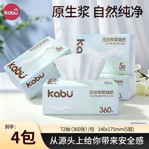 Kabu卡布压纹悦柔滑面巾纸抽纸家用卫生纸原生浆餐巾纸加厚5层