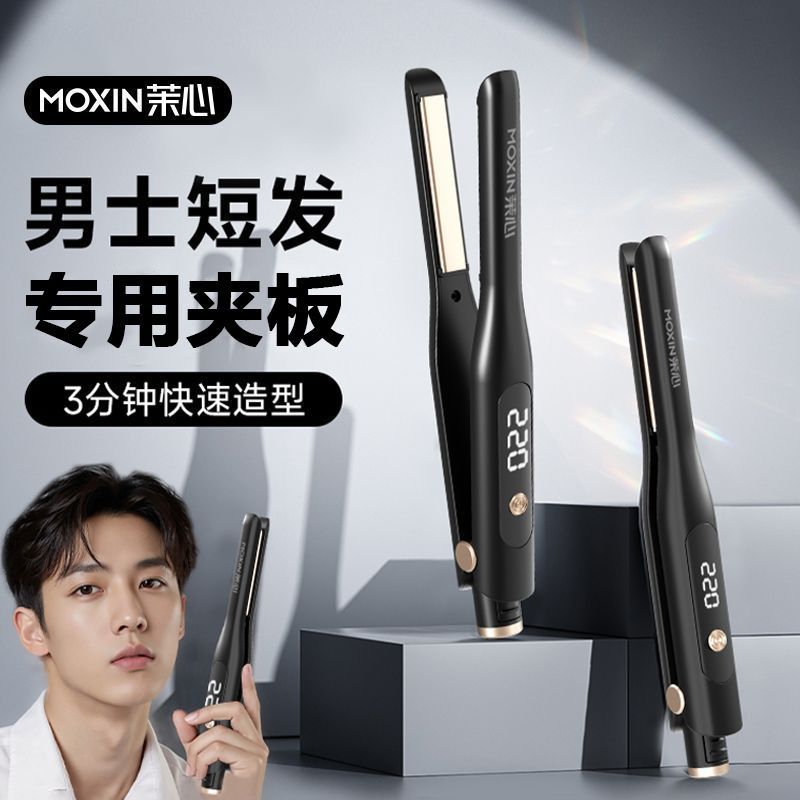 茉心直板夹短发造型男士专用负离子卷直两用夹板拉直烫发刘海神器