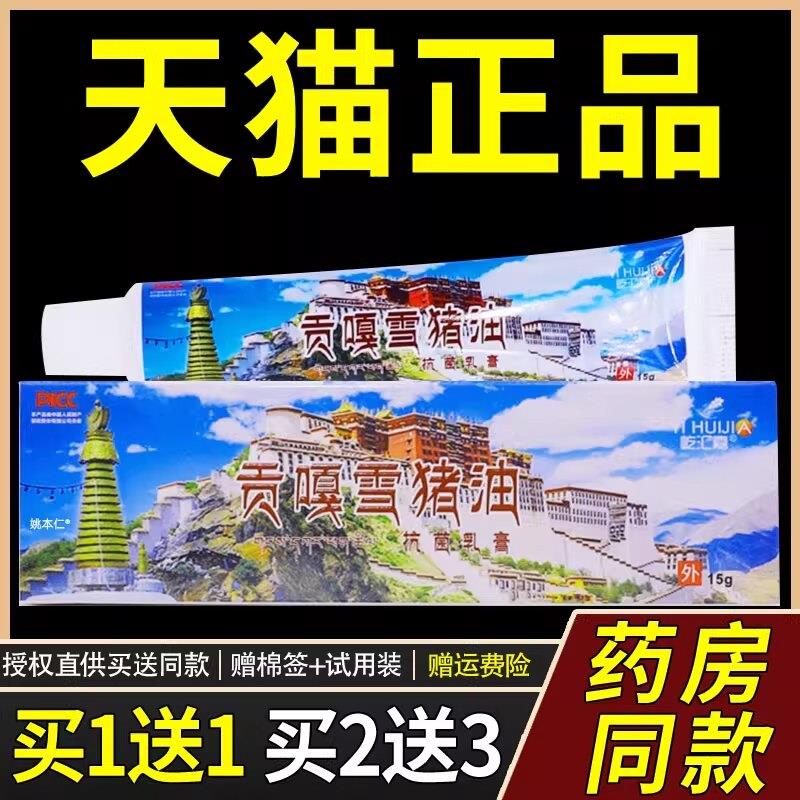 【买1送1】屹汇嘉贡嘎雪猪油抗菌乳膏皮肤外用西藏菌抑膏15克正品