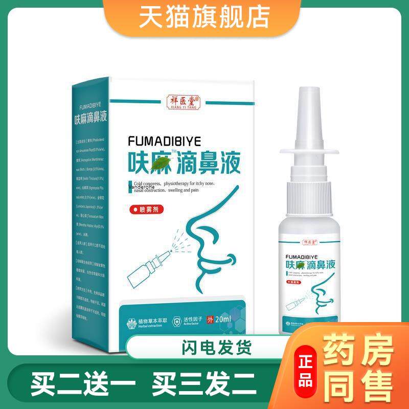 祥医堂官方呋麻滴鼻液云南本草呋夫麻滴鼻滴液儿童成人流鼻涕喷剂