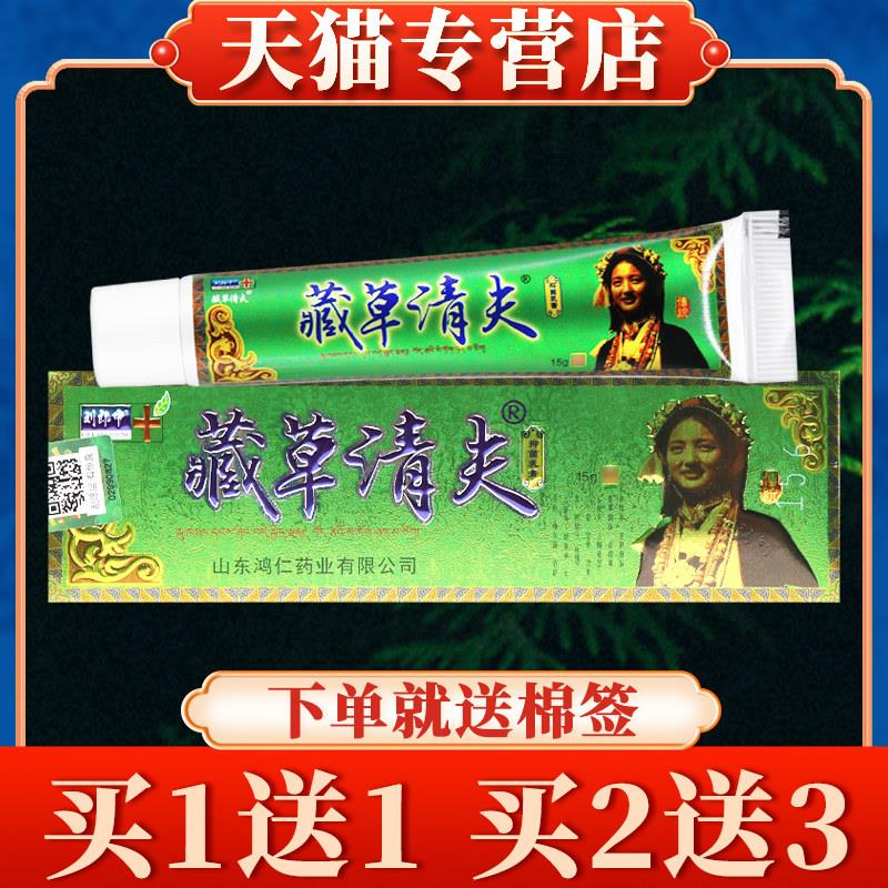 【多买多送】刘郎中藏草清夫草本乳膏正品清肤皮肤菌抑软膏2637
