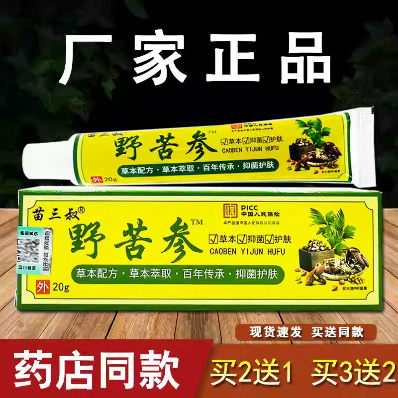苗三叔野苦参止痒膏皮肤草本抑菌膏20g/盒皮肤护理外用涂抹软膏。