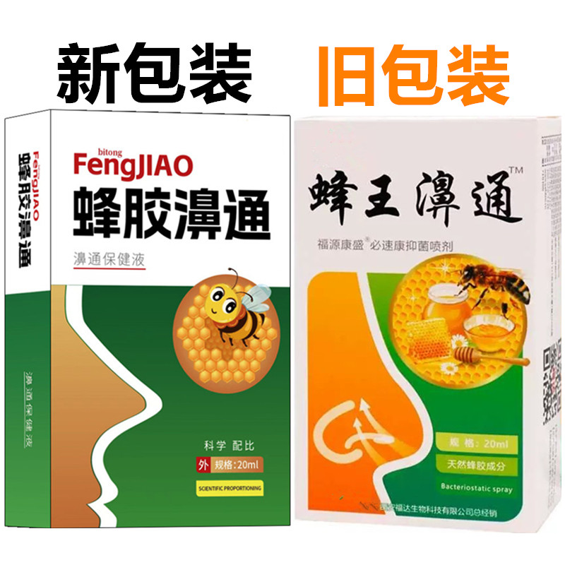 【买1送1】蜂胶濞通喷剂20ml瓶保健液草本抑菌护理液外用鼻通喷雾