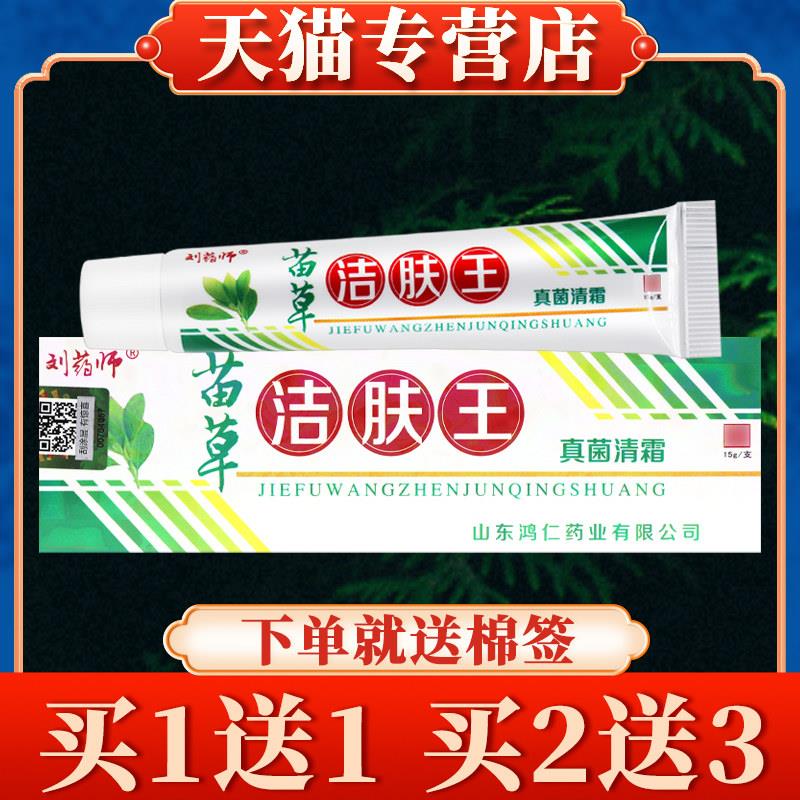 【多买多送】苗草洁肤王草本乳膏正品刘药师真菌清霜皮肤菌抑软膏