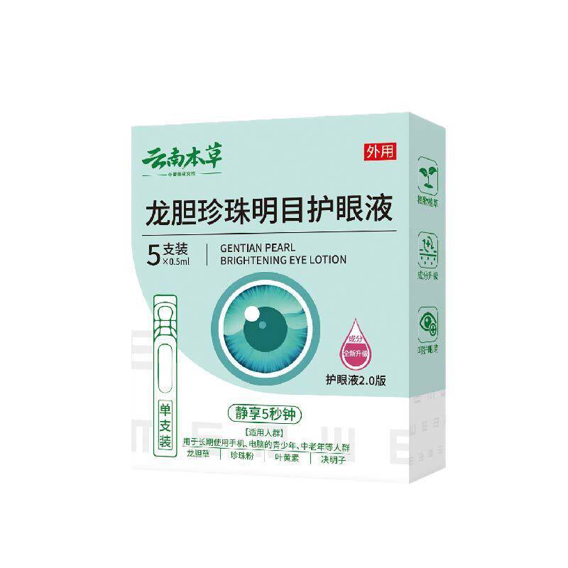 云南本草眼舒保健液眼睛干涩胀痛模糊学习熬夜清洁抑菌护理滴眼液