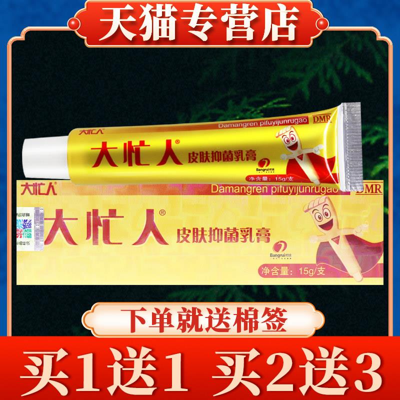 【多盒更优惠】邦瑞大忙人草本乳膏正品皮肤外用菌抑软膏7267