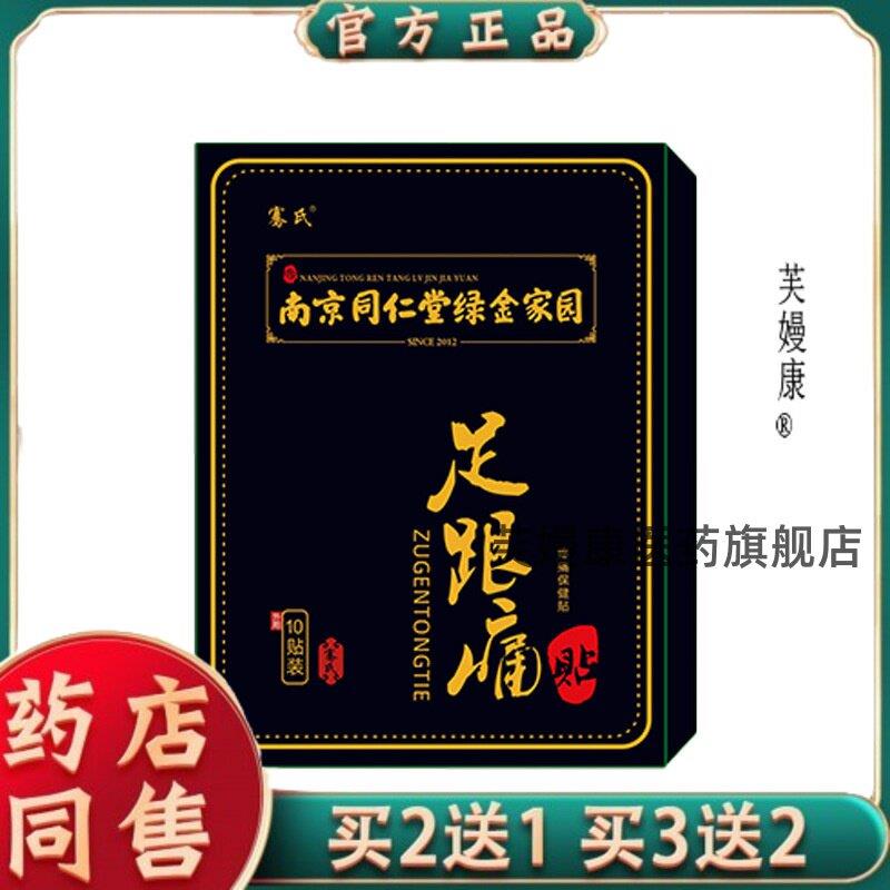 南京同仁堂乐家老铺贴足跟痛贴脚后跟肌腱足底贴艾草足跟贴6059
