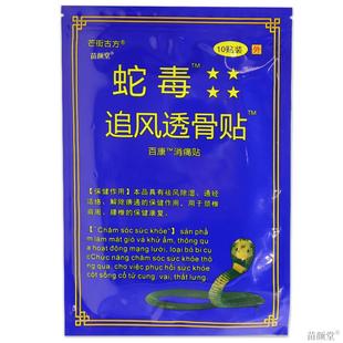 蛇毒追风透骨贴消痛贴正品越南颈肩腰腿关节国产膏贴10贴芒街古方