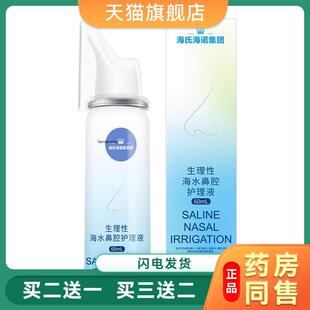 海氏海诺生理性盐水鼻腔喷雾剂海盐水洗鼻器成人儿童婴儿高渗鼻炎