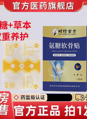 白云山星群氨糖软骨贴颈椎腰椎膝盖关节贴官方旗舰店直播同款jw14