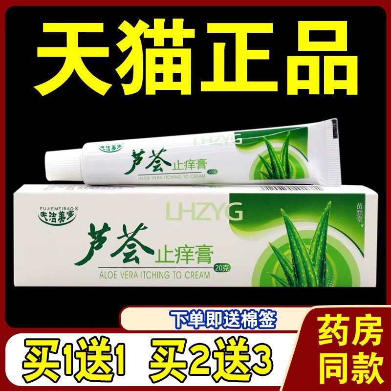 夫洁美宝芦荟止痒膏20g/支【天猫正品】皮肤外用草本护理乳软膏13
