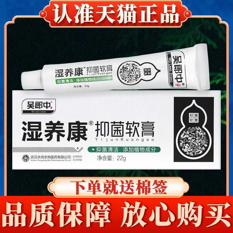 吴郎中湿养康菌抑软膏22g正品官方旗舰店皮肤乳膏湿痒康5634