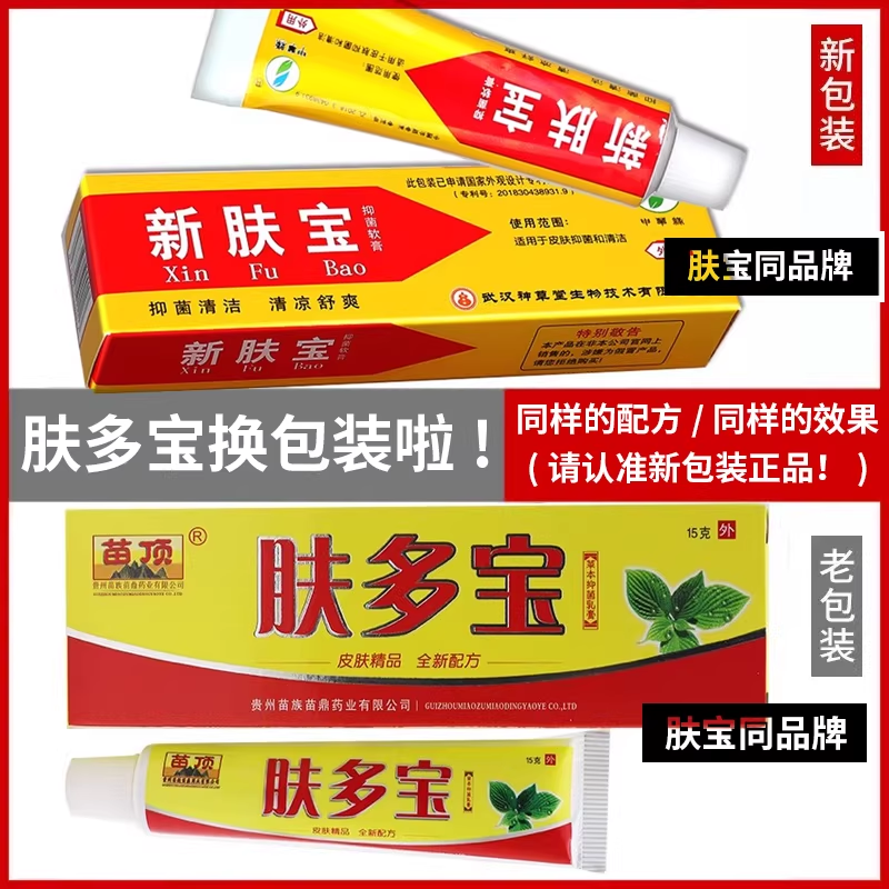 【肤多宝】正品苗顶草本抑菌乳膏江西济明堂皮肤外用止痒膏新肤宝