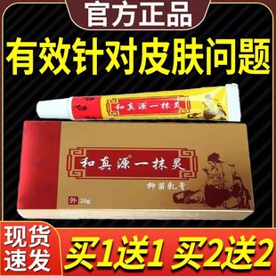 和真源一抹灵抑菌乳膏官方正品草本萃取温和止痒皮肤外用护理膏12