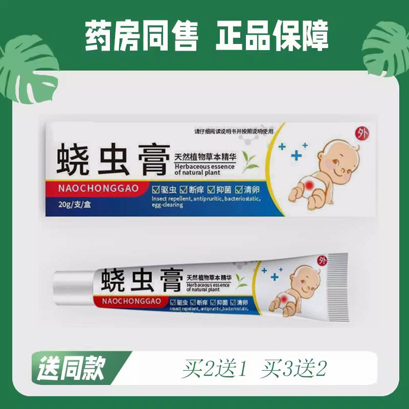 【买2送1/买3送2】 蛲虫膏20g/盒 蛲虫抑菌膏儿童宝宝绕蟲膏 8703