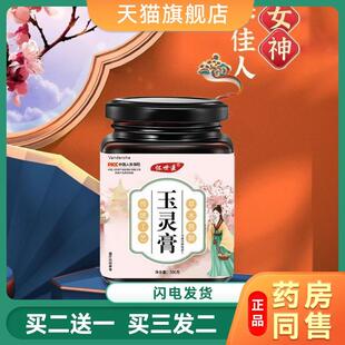 玉灵膏300g瓶装回春玉荣滋补膏滋人参桂圆古法熬制姨妈气血膏8604
