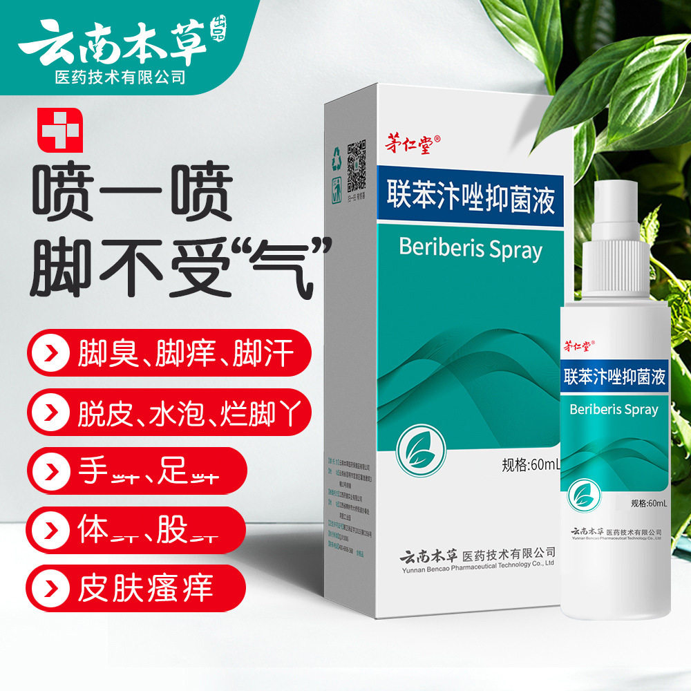 联苯汴唑脚气水批发抑菌喷雾手足