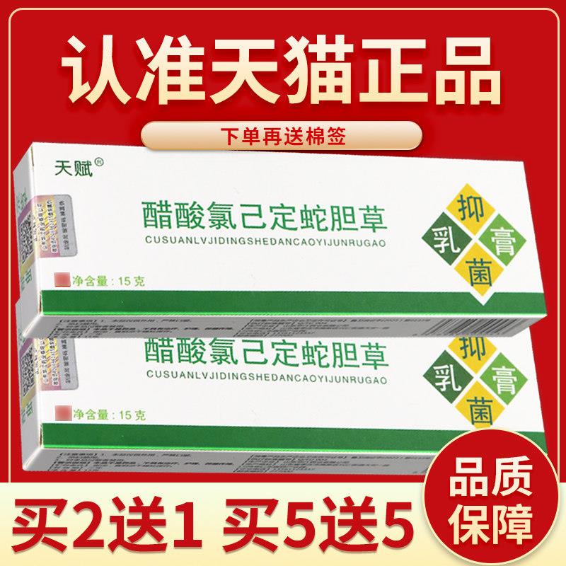 【正品保障 买5送7】天赋蛇胆清毒草本菌抑乳膏 蛇胆清毒软膏外用