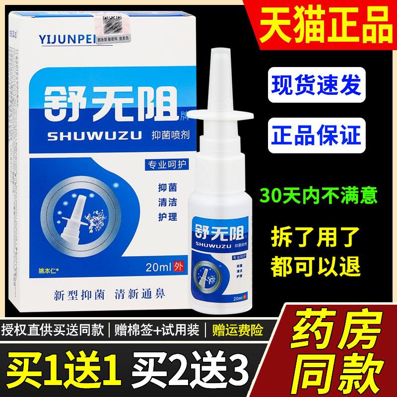 【正品1送1】舒无阻牌菌抑濞喷剂20ml/瓶外用草本护理舒缓鼻喷雾4