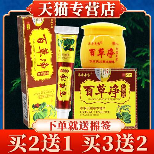 【买5送5】草本专家百草净菌抑乳膏20g正品皮肤草本软膏15g9929