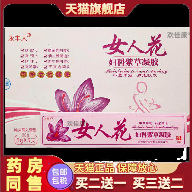 永丰人女人花妇科紫草凝胶阴道感染内阴异味外阴瘙痒官方旗舰正品