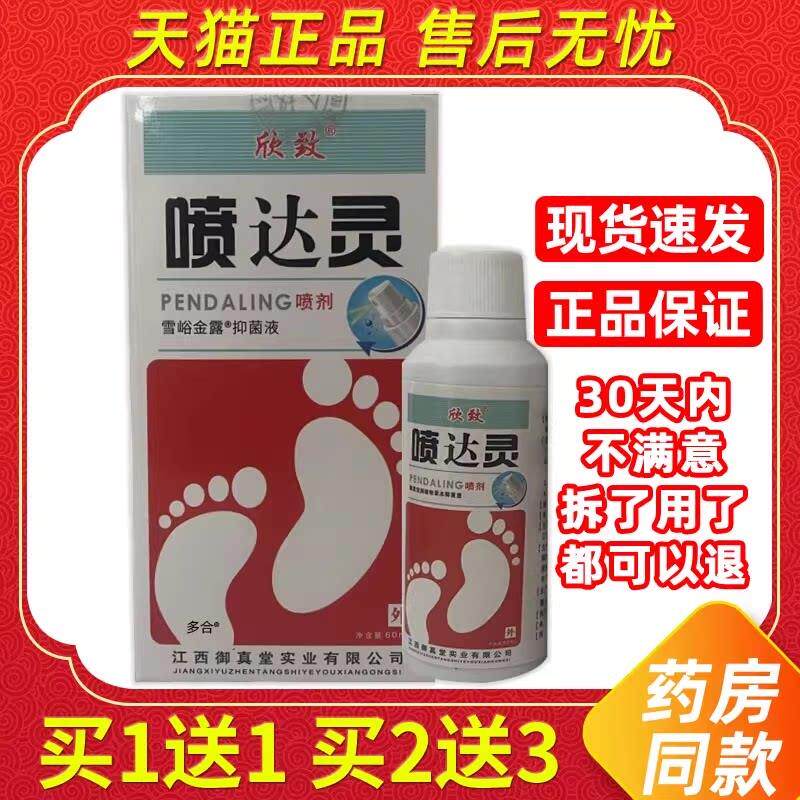 【1送1】信然生物喷达灵脚喷剂60ml/瓶皮肤外用草本护理欣致喷雾