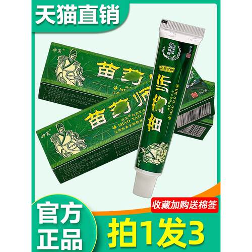 神芙苗药师草本软膏苗家药师大腿内侧皮肤外用抑菌乳膏正品3110