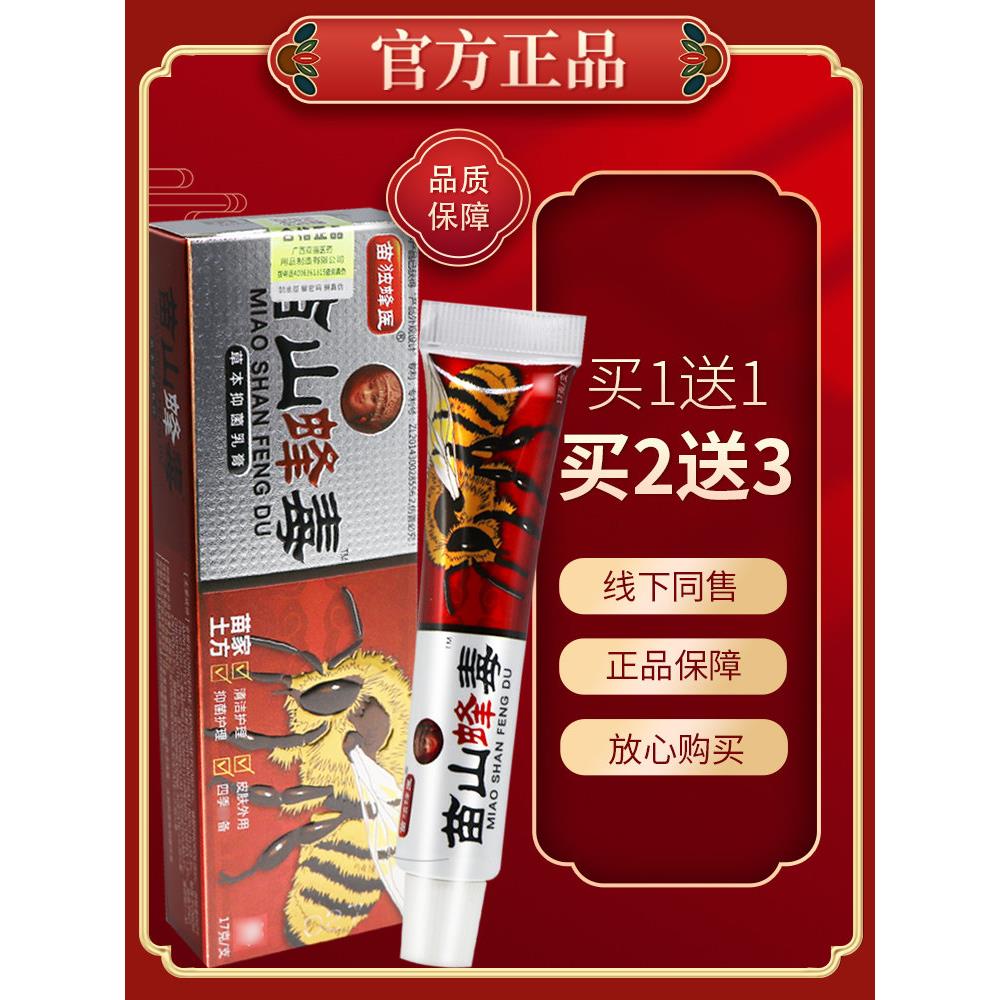 正品 买2送3】广至德苗山蜂毒草本菌抑乳膏 苗独蜂医苗山蜂毒软膏