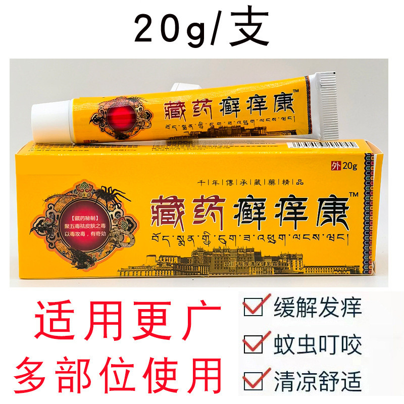 藏药癣痒康乳膏17g【买2送1 买5送5】藏药肤维康中药乳膏 4171