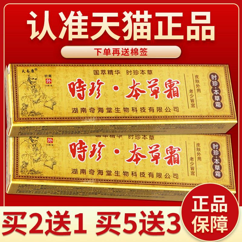 【正品保障 买2送1】欢夫时珍本草霜草本菌抑乳膏 时珍本草霜软膏