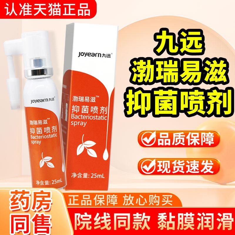 院线同款】九远渤瑞易滋菌抑喷剂25ml正品旗舰店BOK儿童成人喷雾3
