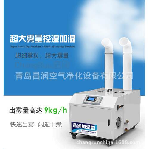 专业定制9kg超声波工业加湿器车间大棚空气净化器