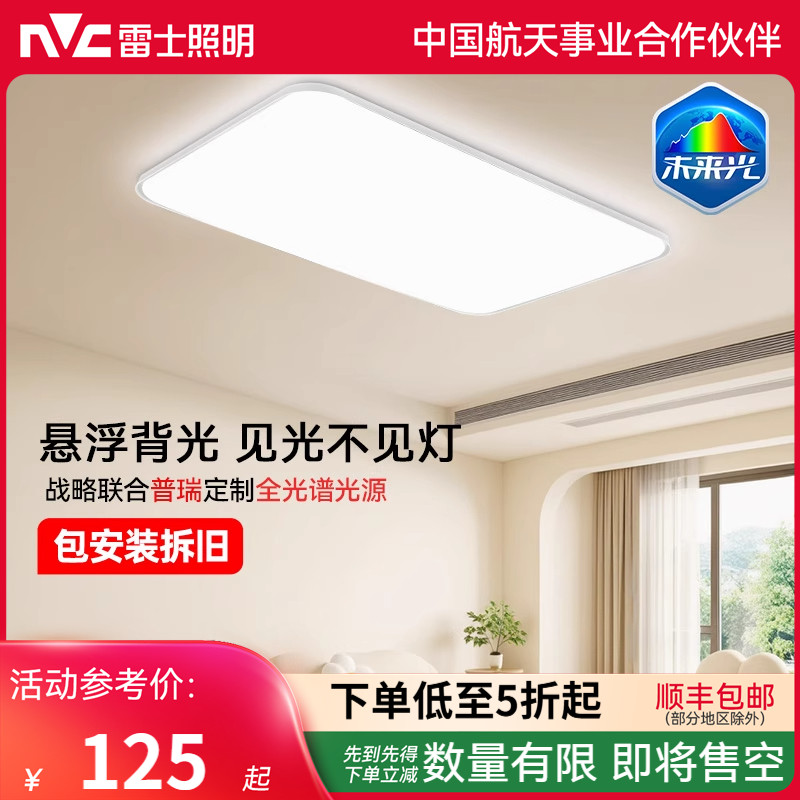 雷士照明未来光全光谱护眼吸顶灯