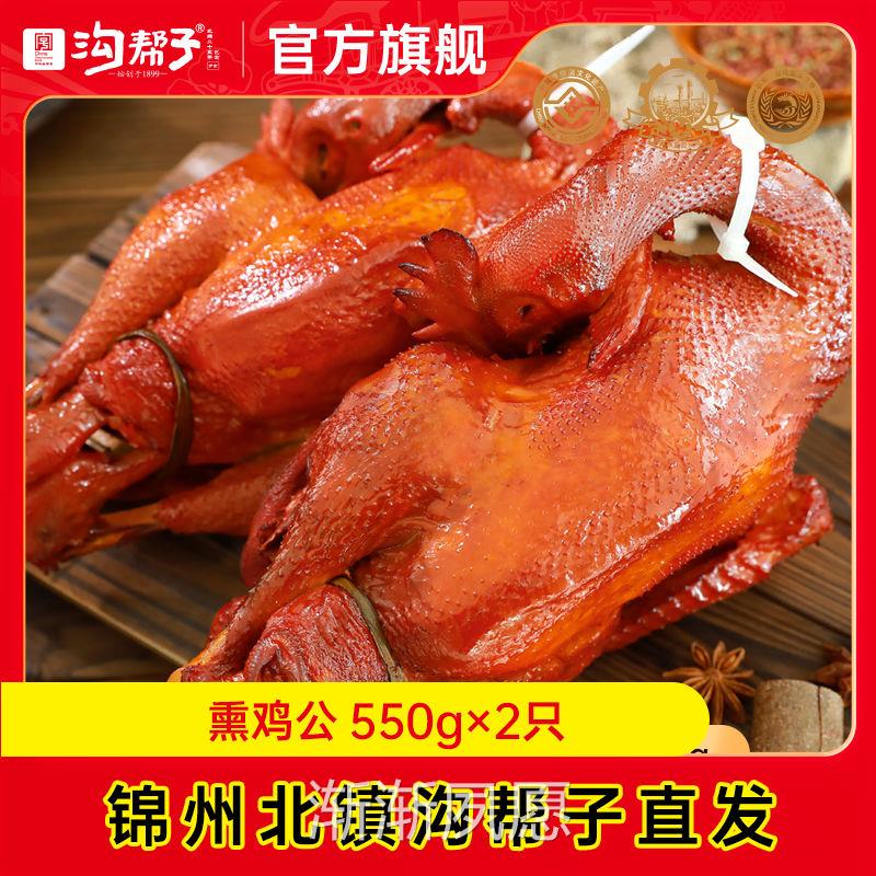 沟帮子熏鸡 经典双鸡 古法熏鸡 熏鸡公 落锅鸡600g 【礼品礼袋】