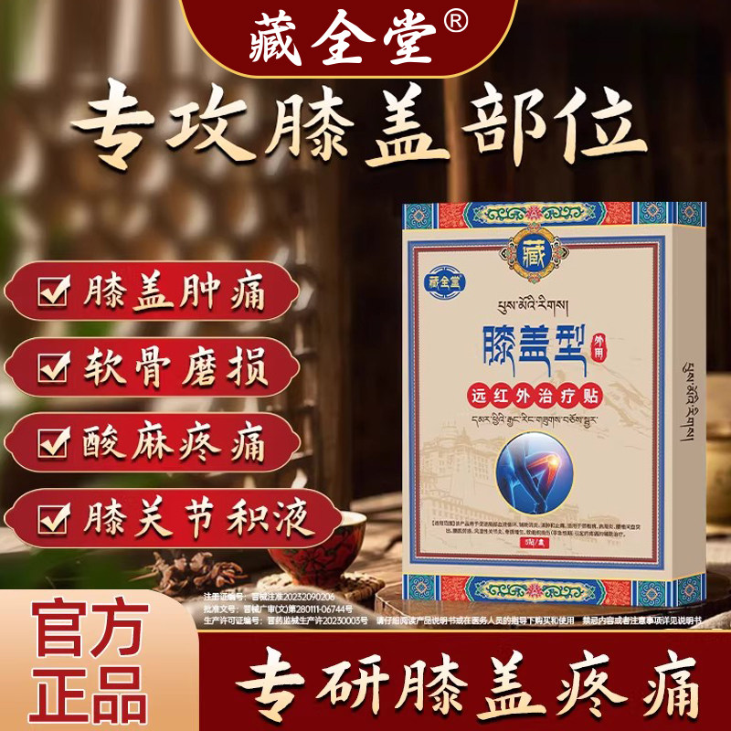藏全堂膝盖贴远红外治疗贴膝盖贴筋骨疼痛贴膝盖关节止痛贴膏,医疗器械,膏药贴（器械）,淘宝优惠券,粉丝福利购,淘宝优惠卷