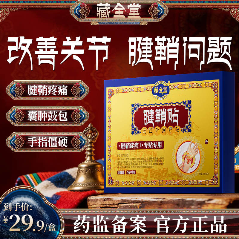 藏全堂腱鞘贴大拇指手腕关节囊肿止痛护套远红外热疗专用旗舰店