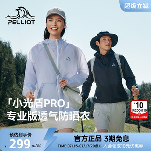 伯希和男士防晒衣户外专用皮肤衣宽松轻薄钓鱼女外套小光盾专业版