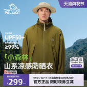 小森林 pelliot 伯希和 户外运动轻薄防晒皮肤衣防晒服外套男女