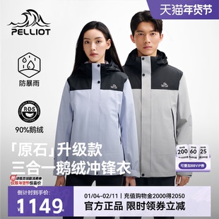 【原石鹅绒版】伯希和户外三合一冲锋衣羽绒女款内胆防风羽绒服男