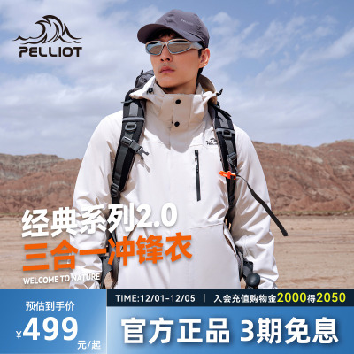 伯希和经典三合一冲锋衣女