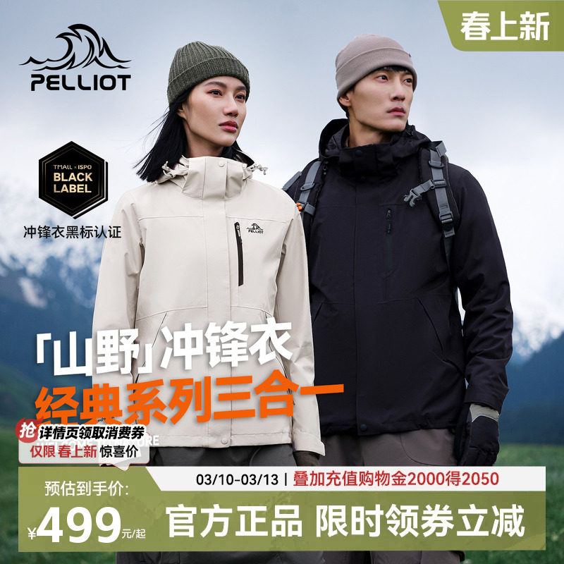 [山野2.0]伯希和三合一冲锋衣女抓绒内胆防风防水户外登山服外套