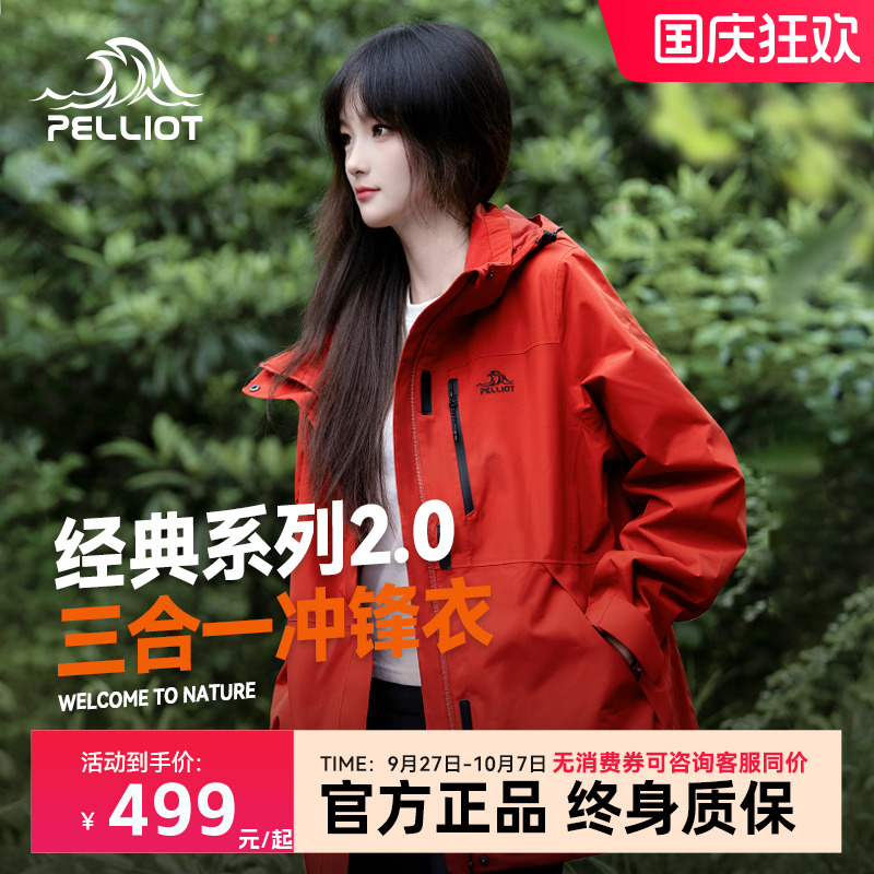 伯希和经典三合一冲锋衣男女