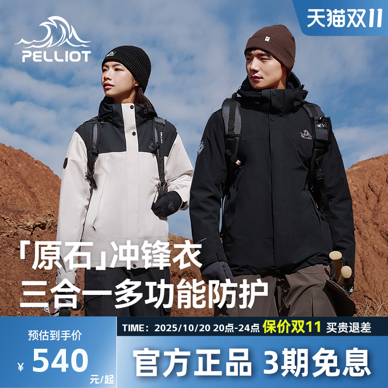 伯希【原石】抓绒三合一冲锋衣
